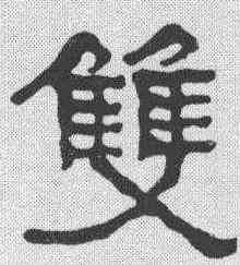 双,李瑞清 ,書法字典